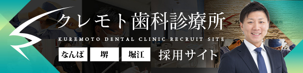 公式】大阪・難波の歯医者 | クレモト歯科なんば診療所
